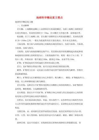 地球科学概论复习重点