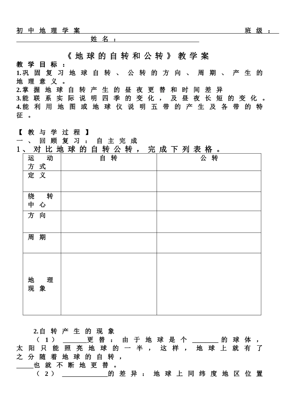 地球的自转和公转-学案_第1页