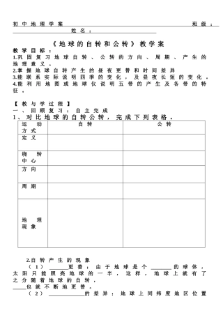 地球的自转和公转-学案