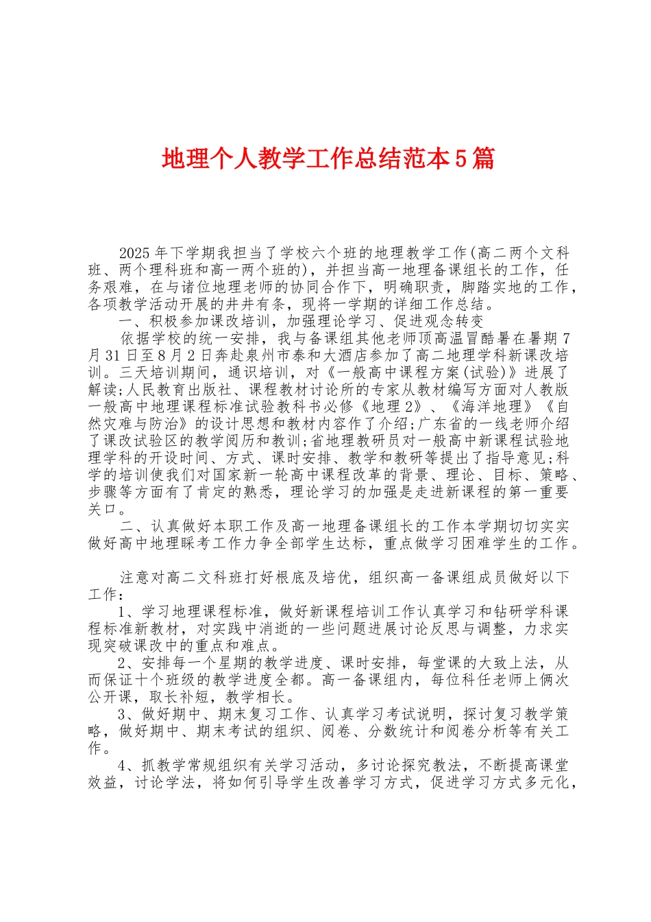 地理个人教学工作总结范本篇_第1页