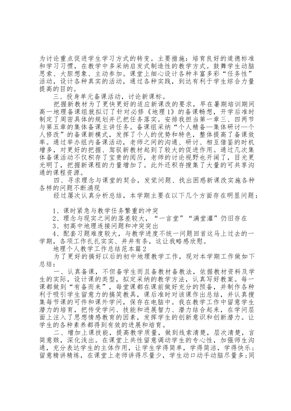 地理个人教学工作总结范本篇_第2页