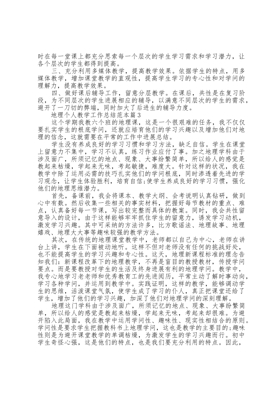 地理个人教学工作总结范本篇_第3页