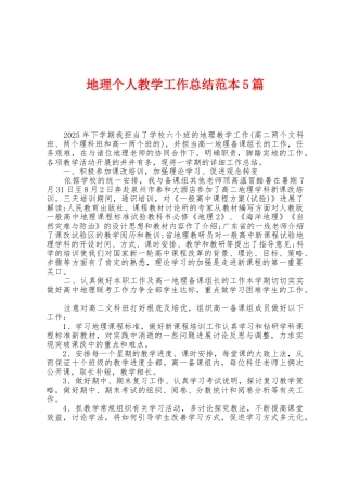 地理个人教学工作总结范本篇