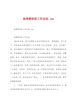 地理教研组工作总结.jsp
