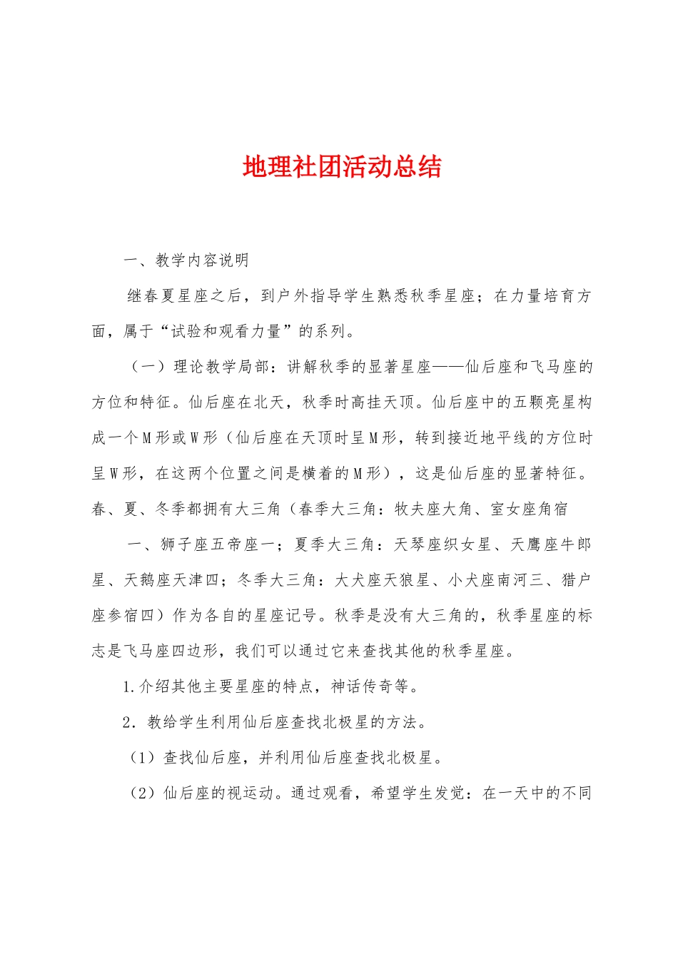 地理社团活动总结_第1页