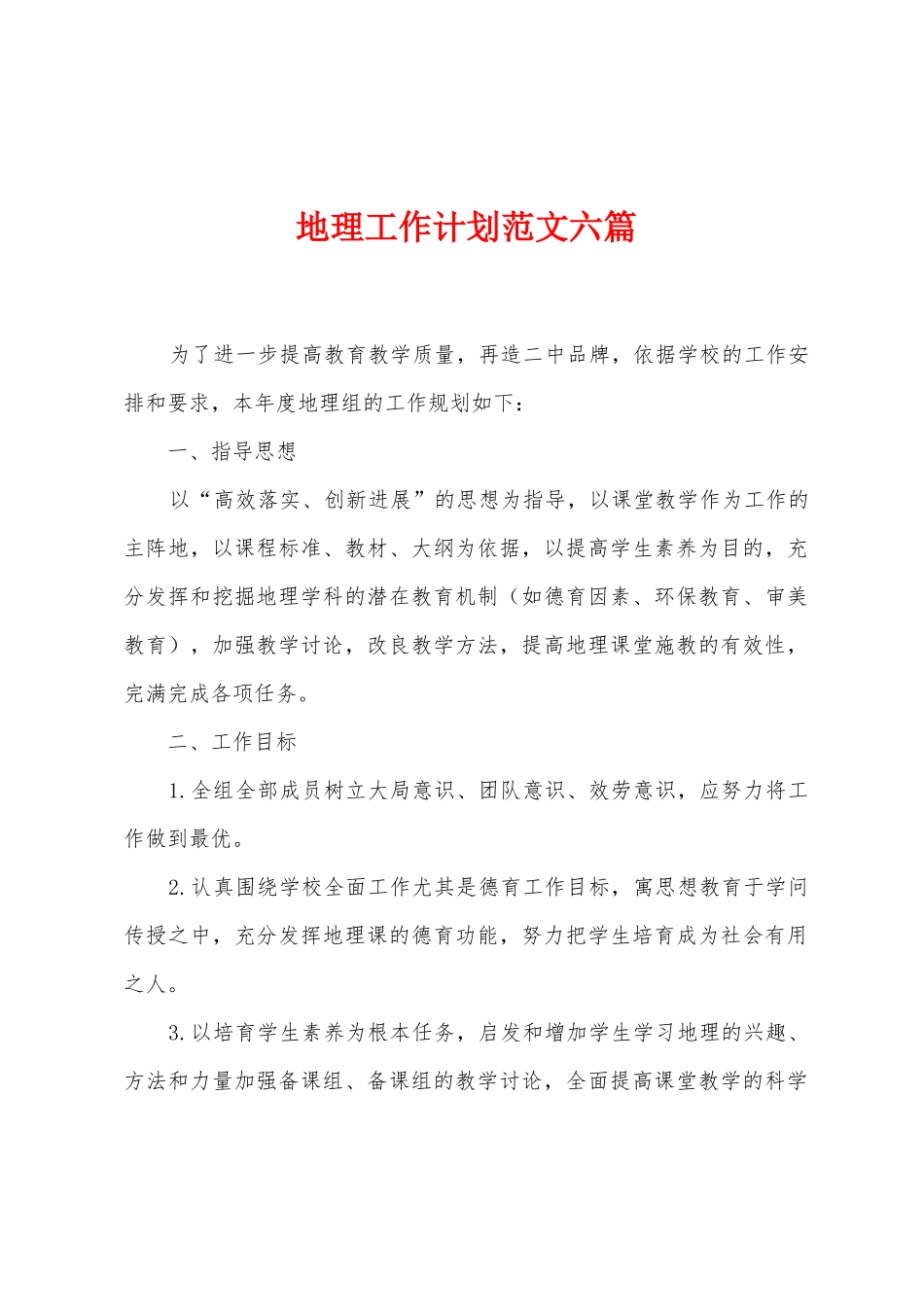 地理工作计划范文六篇_第1页