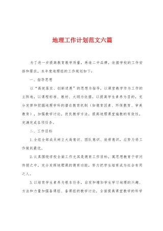地理工作计划范文六篇