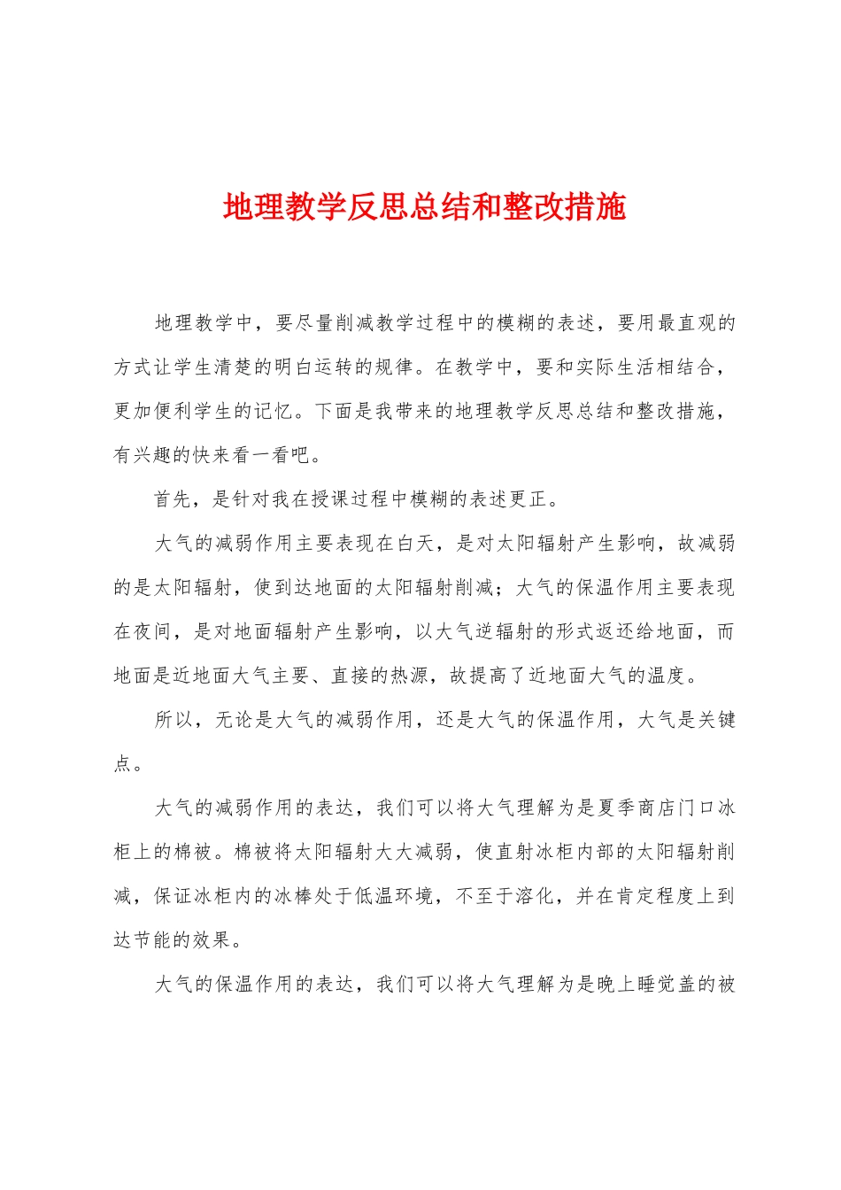 地理教学反思总结和整改措施_第1页