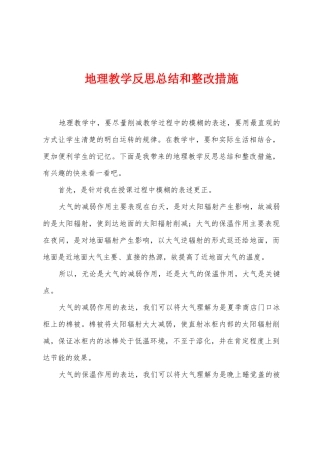 地理教学反思总结和整改措施