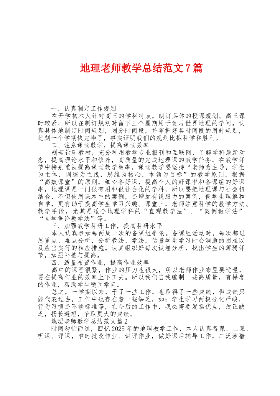 地理老师教学总结范文7篇_第1页