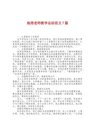 地理老师教学总结范文7篇