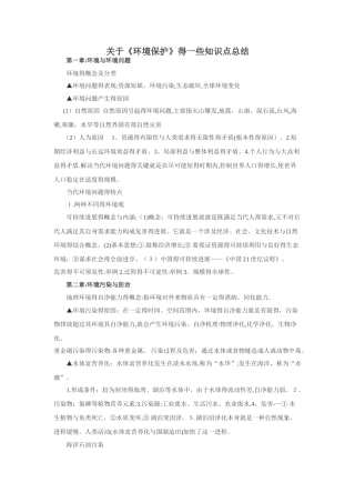 地理：关于《环境保护》的一些知识点总结