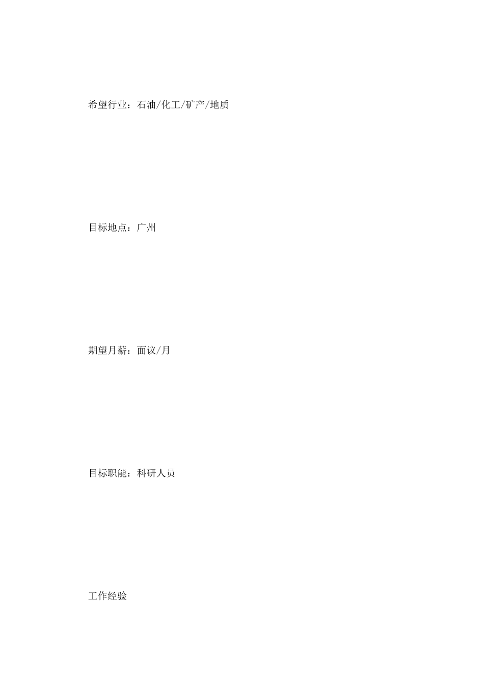 地矿专业个人求职简历范文_第2页