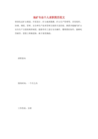 地矿专业个人求职简历范文