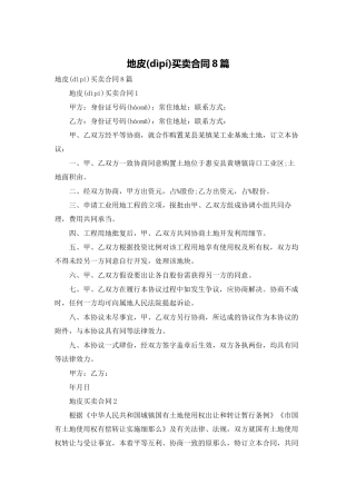 地皮买卖合同8篇
