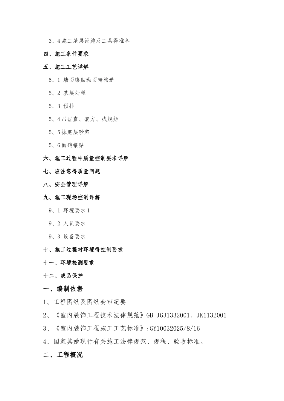 地砖、墙砖专项施工方案_第2页