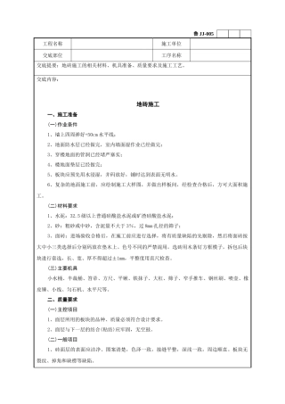 地砖施工技术交底记录