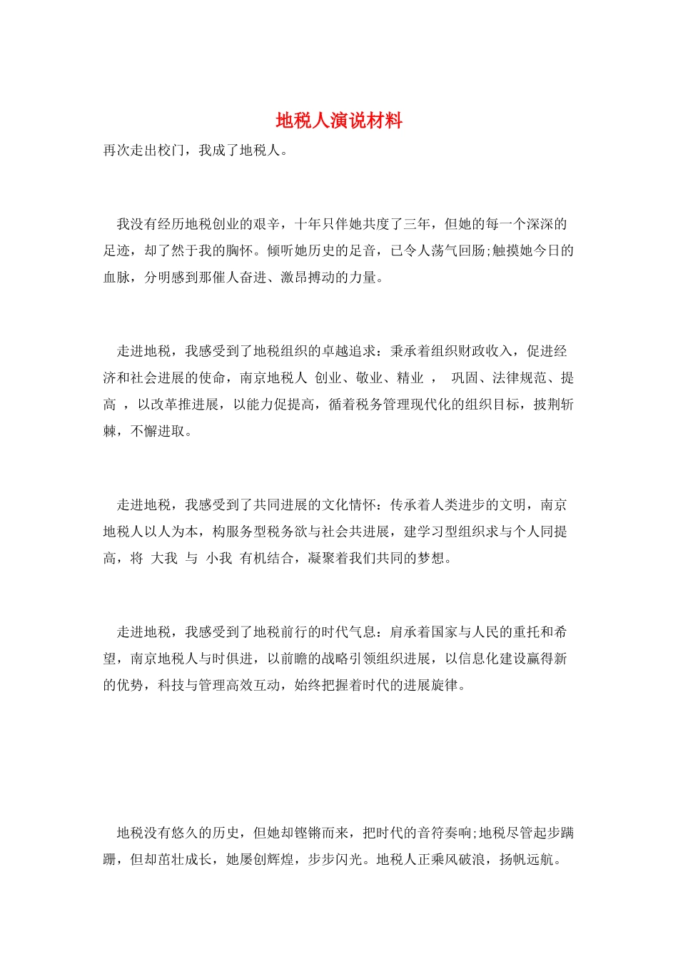 地税人演说材料_第1页