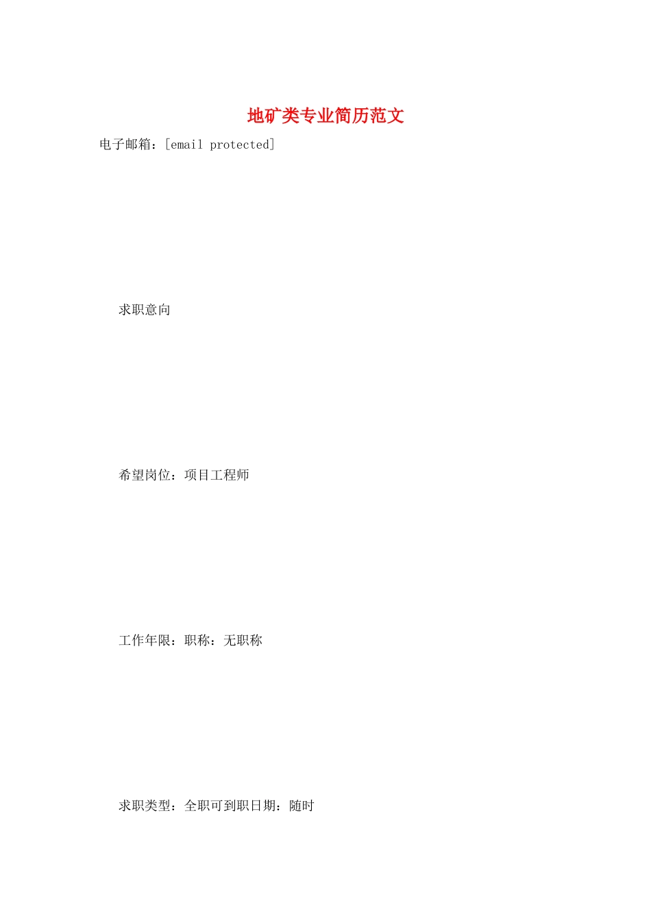 地矿类专业简历范文_第1页