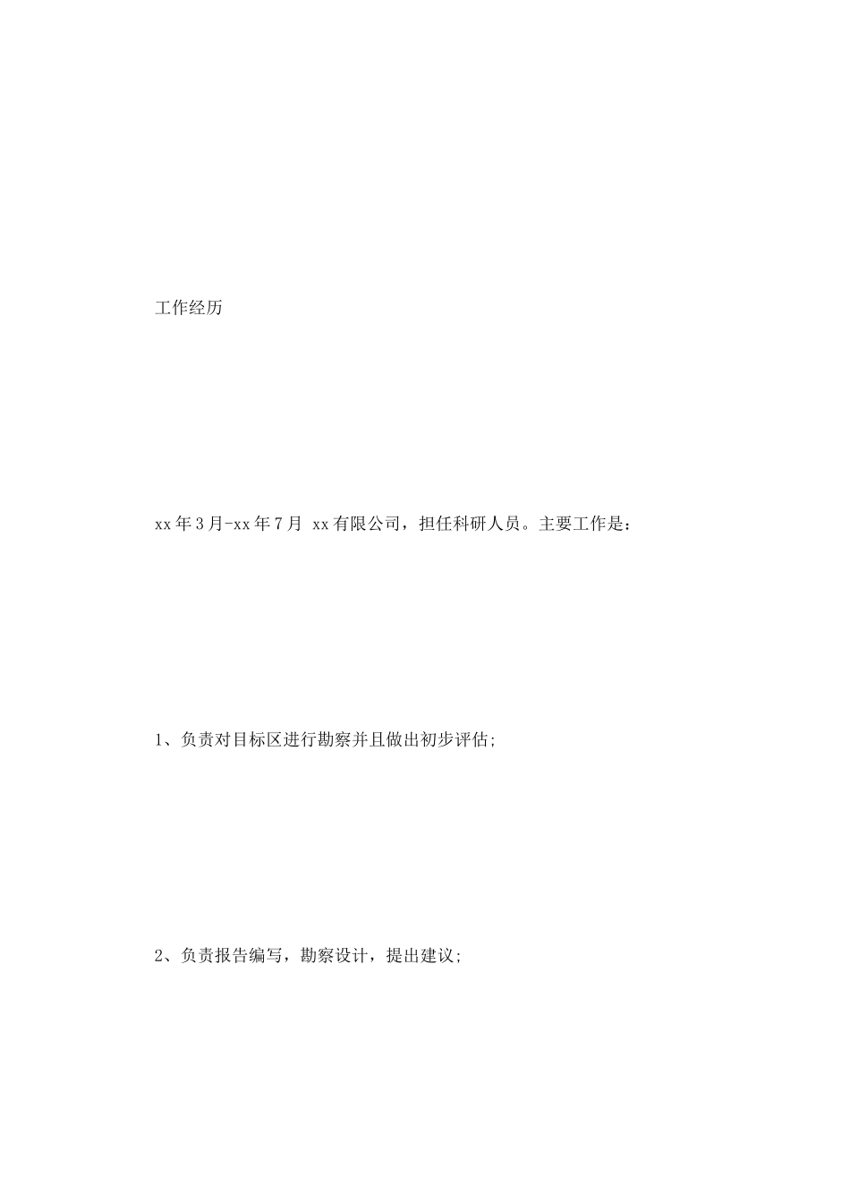 地矿类专业简历范文_第2页