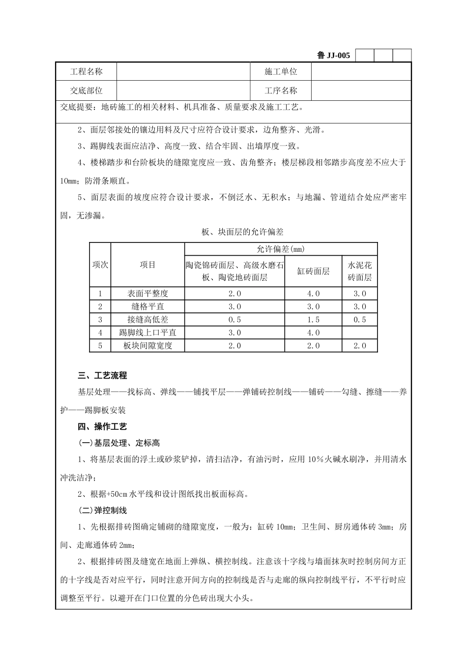 地砖施工工程技术交底记录_第2页