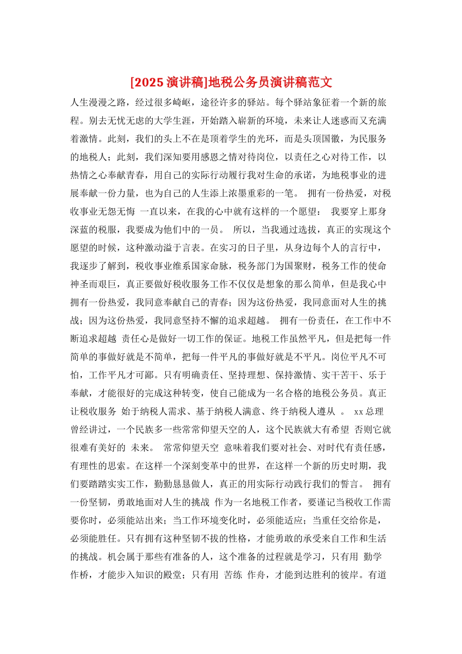 地税公务员演讲稿范文_第1页