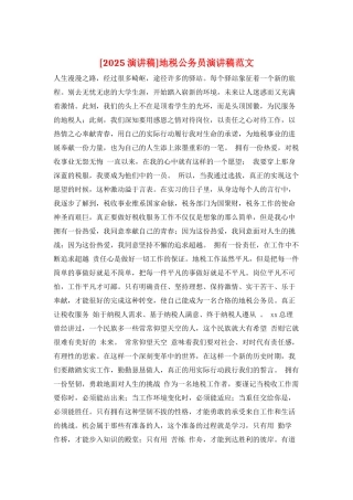 地税公务员演讲稿范文