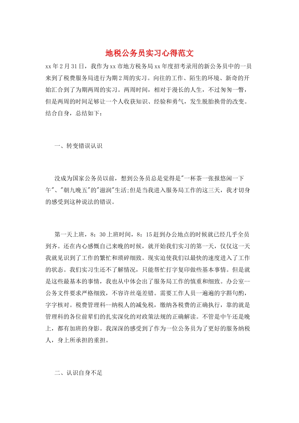 地税公务员实习心得范文_第1页