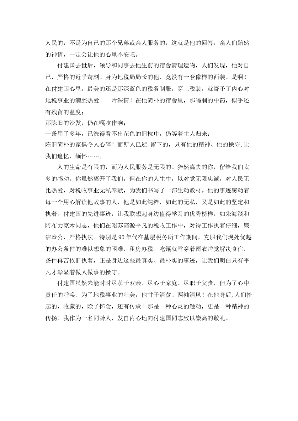 地税局学习付建国同志先进事迹心得体会_第2页
