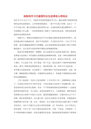 地税局学习付建国同志先进事迹心得体会
