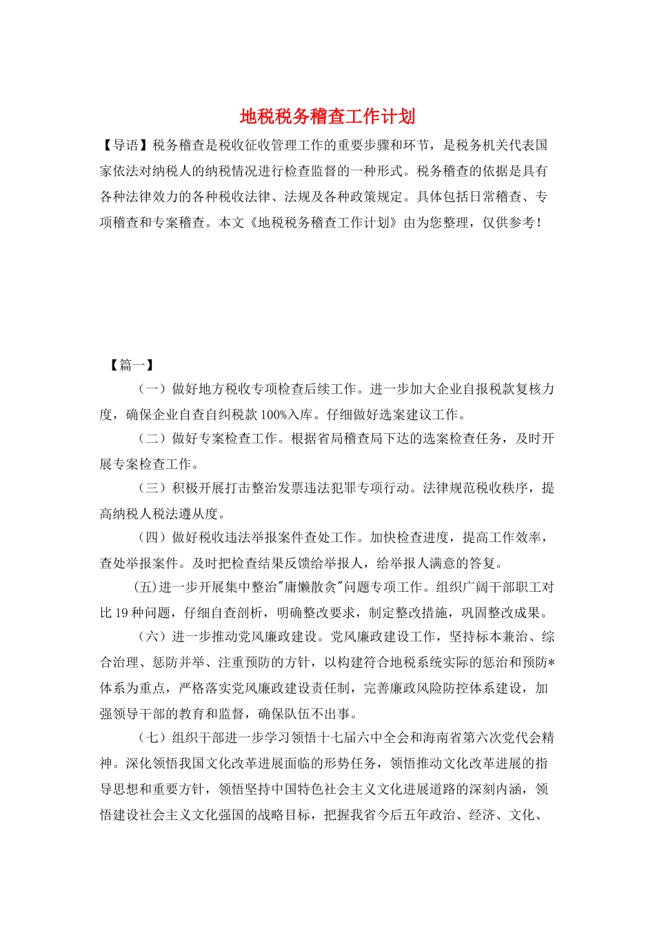 地税税务稽查工作计划_第1页