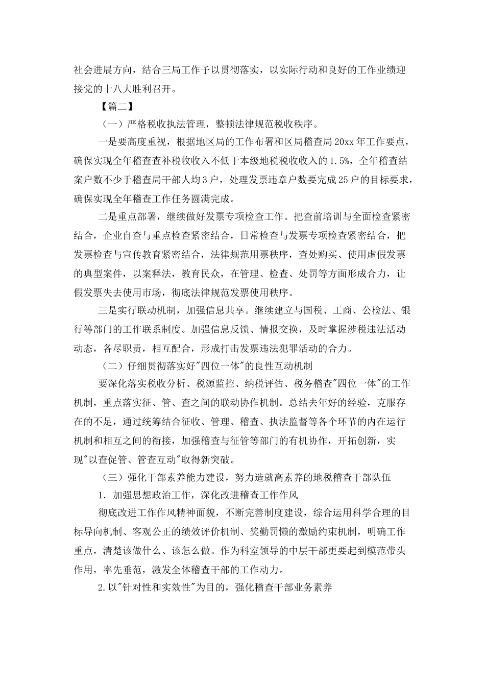 地税税务稽查工作计划_第2页