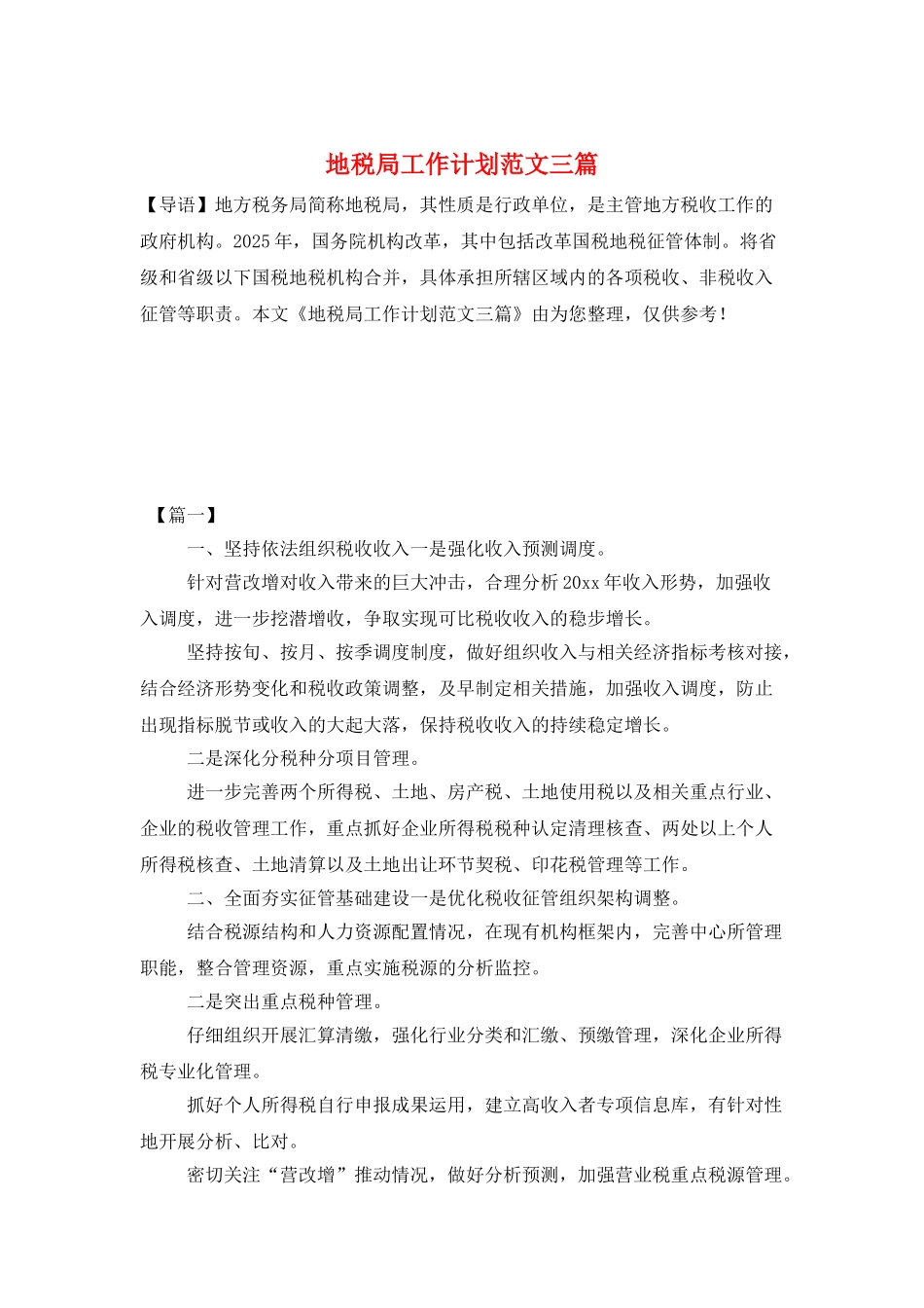 地税局工作计划范文三篇_第1页