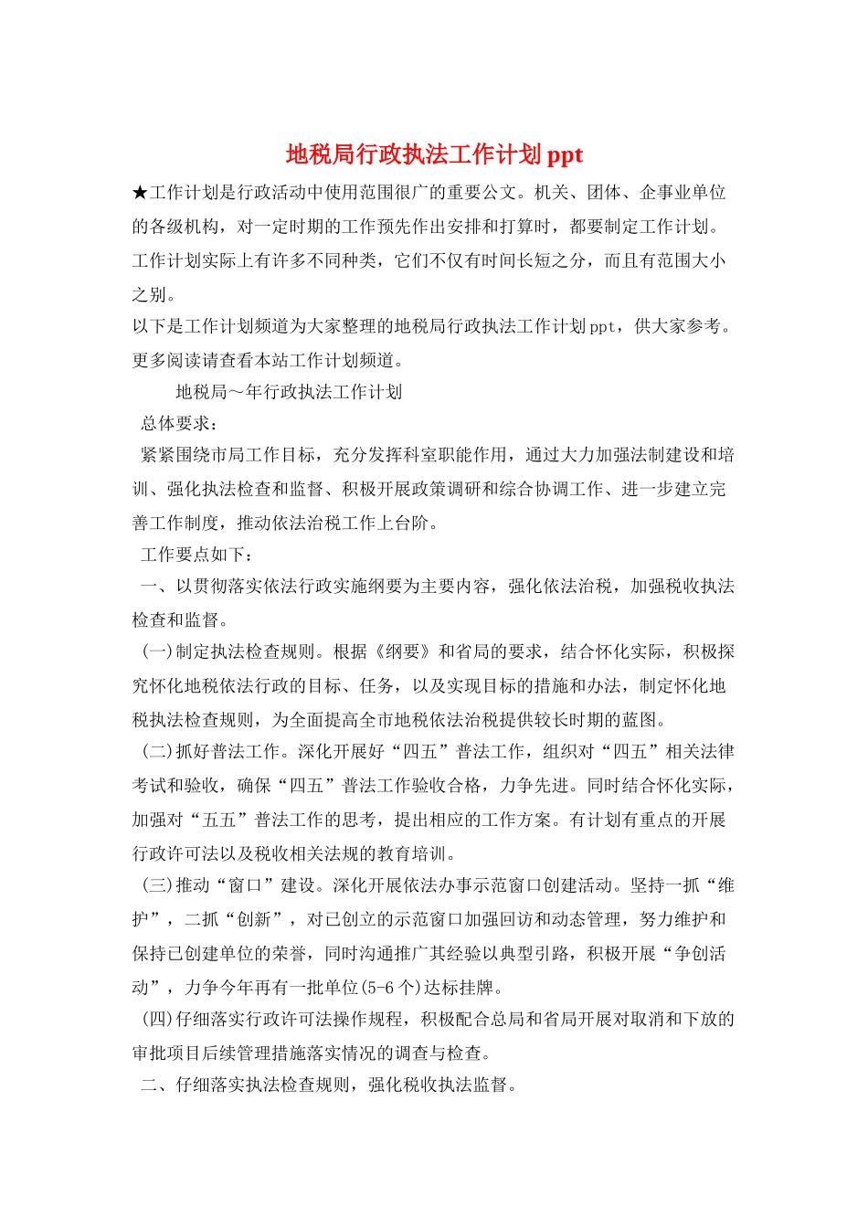 地税局行政执法工作计划ppt_第1页