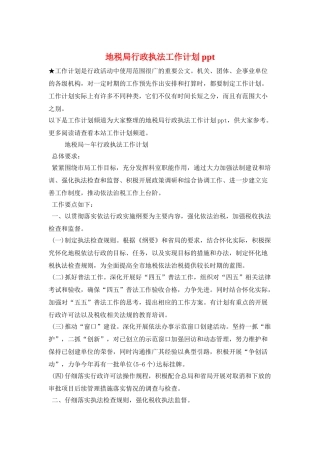 地税局行政执法工作计划ppt