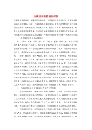 地税机关效能情况报告