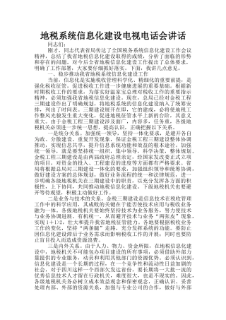 地税系统信息化建设电视电话会讲话
