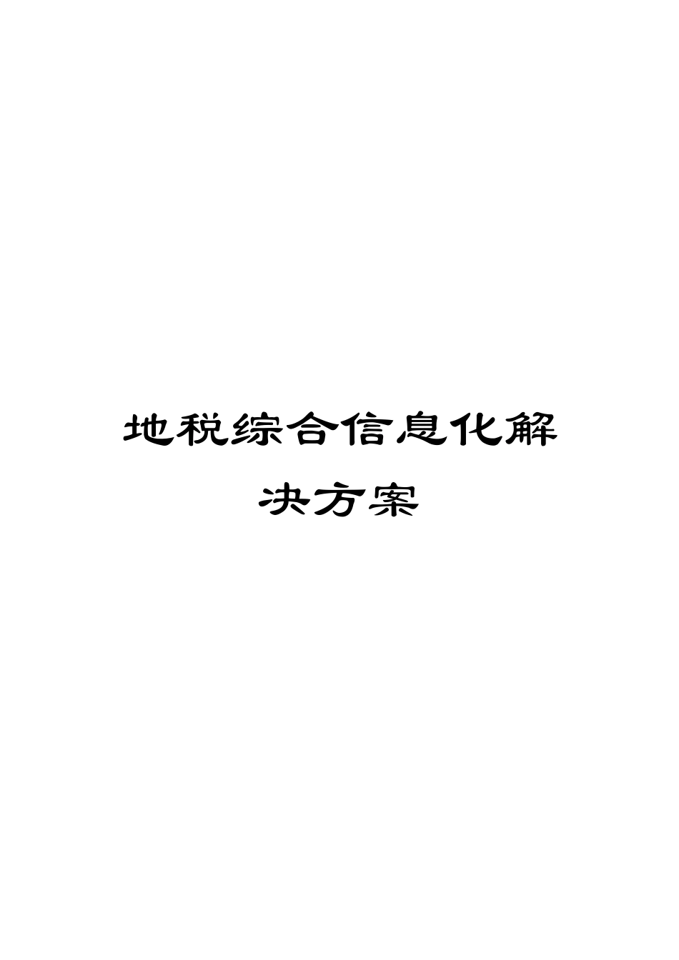 地税综合信息化解决方案_第1页