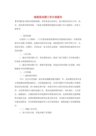 地税局双拥工作计划报告