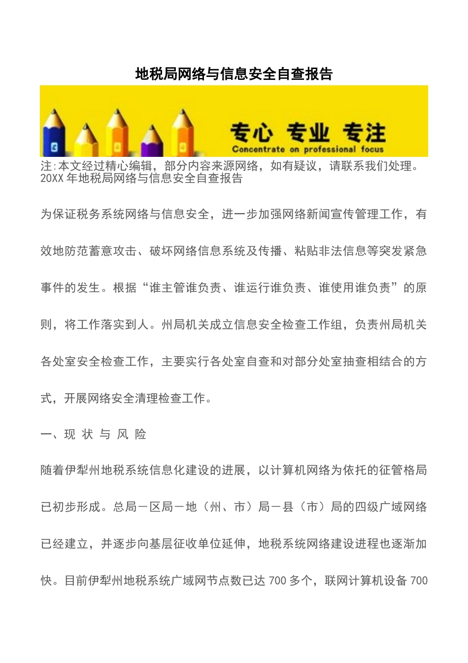 地税局网络与信息安全自查报告_第1页