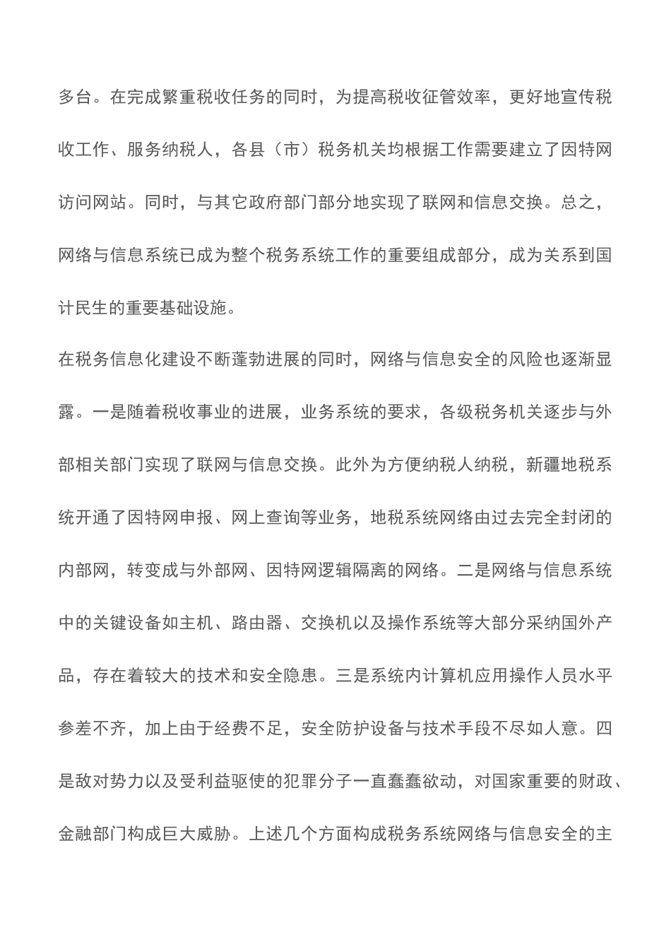 地税局网络与信息安全自查报告_第2页