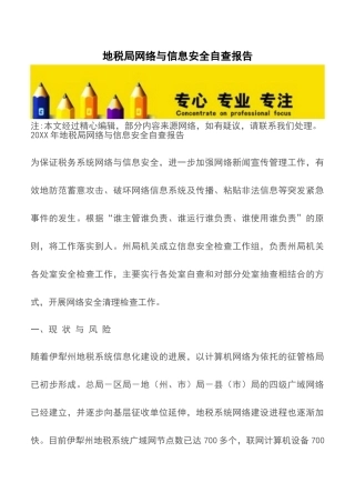地税局网络与信息安全自查报告