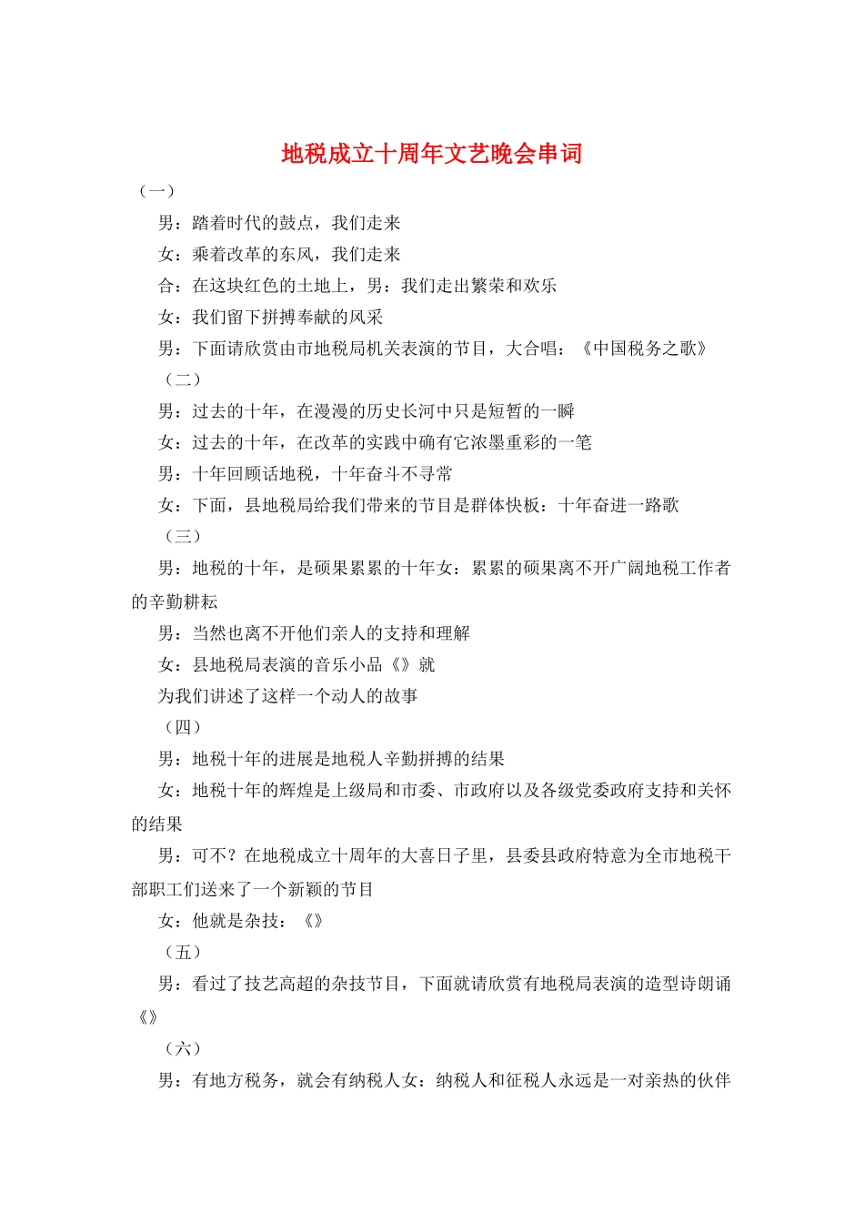 地税成立十周年文艺晚会串词_第1页