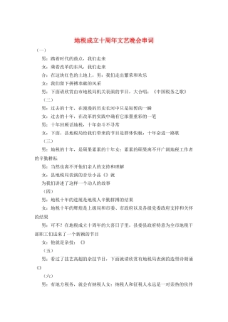 地税成立十周年文艺晚会串词