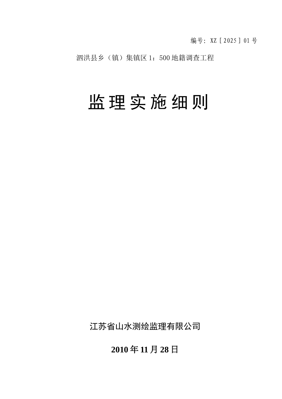 地籍调查工程监理实施细则_第1页