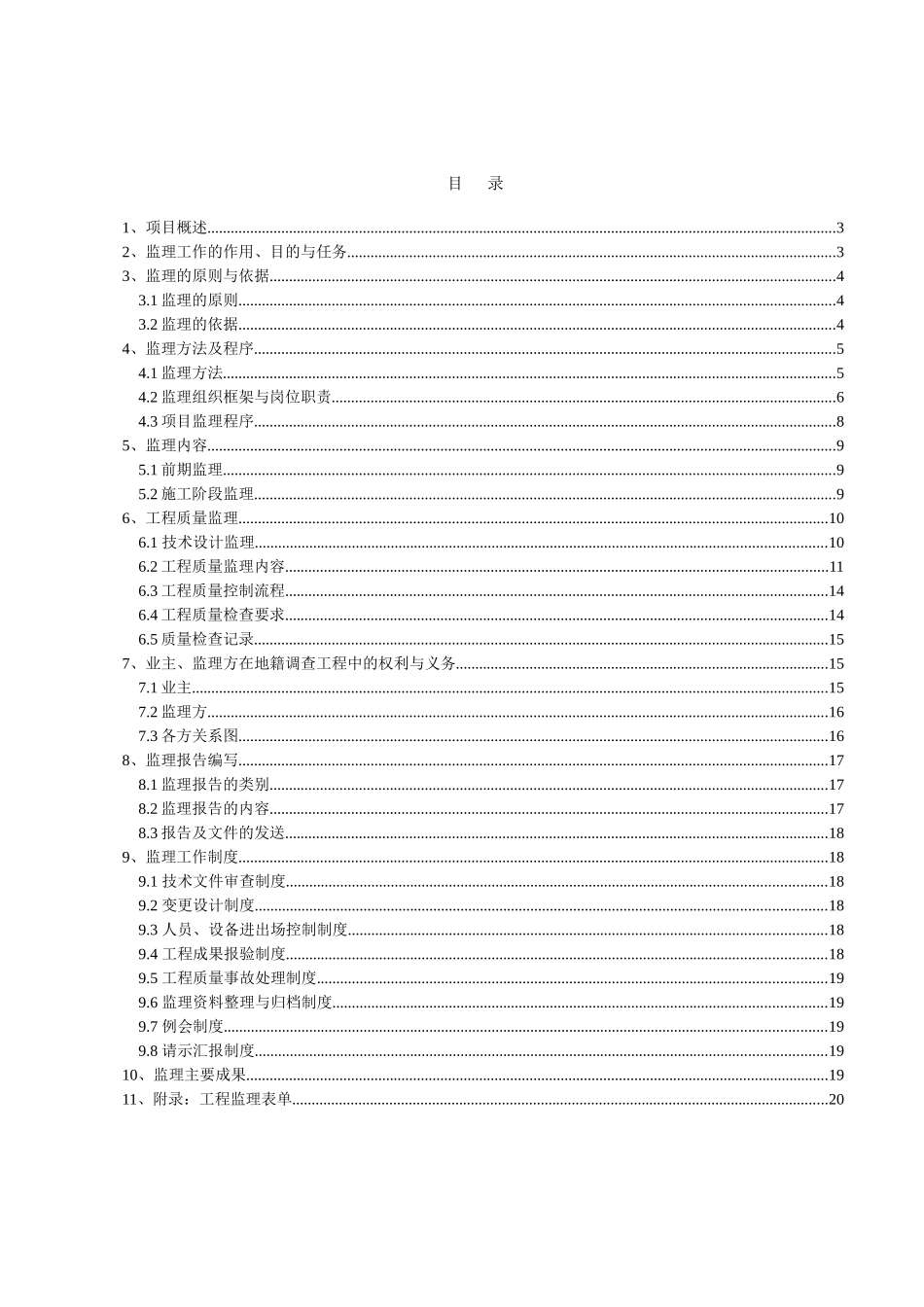 地籍调查工程监理实施细则_第3页
