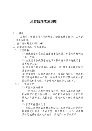 地管监理实施细则