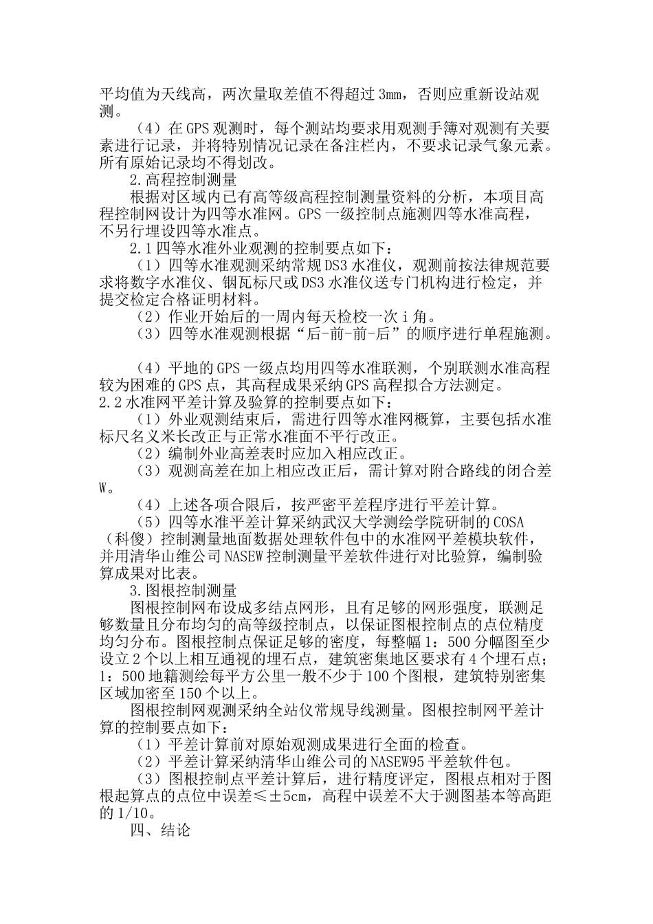 地籍测量的控制要点_第3页