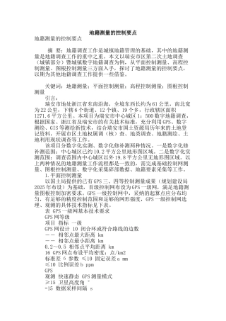 地籍测量的控制要点