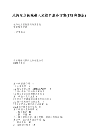 地纬定点医院嵌入式接口服务方案